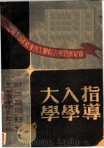 大学入学指导 1947 PDF电子版封面 刘云山等编;夏孙桂,吴沧主编