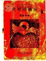 恋爱破灭论 1928 PDF电子版封面 卢剑波编