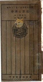 犯罪心理学 1927 PDF电子版封面 (日)寺田精一著;张廷健译