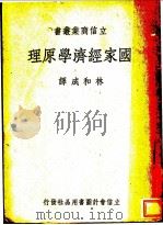 国家经济学原理 1947 PDF电子版封面 林和成译