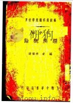 经济概论 1932 PDF电子版封面 李权时编