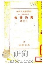 爱的艺术 1941 PDF电子版封面 莫洛臣著;王宛译