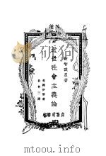 近代社会主义论 1928 PDF电子版封面 (美)伊黎著;黄尊三译