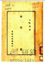 劫后灾黎 1947 PDF电子版封面 吴景超著