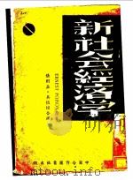新社会经济学   1940  PDF电子版封面    Ernest Poison著；张则？ 吴植模译 