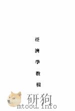 经济学教程 1941 PDF电子版封面 李方进著