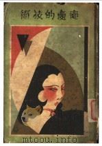 恋爱的技术   1932  PDF电子版封面    帅帅译 
