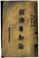 经济学新论 1948 PDF电子版封面 Henry Hazlitt著;宋桂煌译