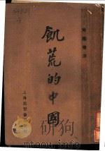 饥饿的中国 1929 PDF电子版封面 Walter.H.Mallory著;吴鹏飞译