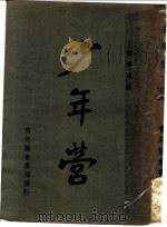 少年营   1934  PDF电子版封面    蒋翼振主编 