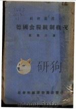 德国食粮统制概况 1941 PDF电子版封面 高雪汀著