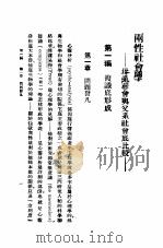 两性社会学:母系社会与父系社会比较 1937 PDF电子版封面 Bronislaw Malinowski著;李安宅译