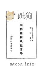 朗伯罗梭氏犯罪学   1922  PDF电子版封面    Cesare Lombroso著；刘麟生重译 