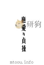 恋爱与贞操 1933 PDF电子版封面 生活书店编辑所编辑