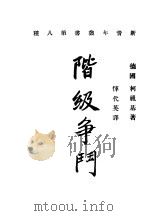 阶级争斗 1921 PDF电子版封面 (德)柯祖基著;恽代英译