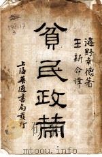 贫民政策   1933  PDF电子版封面    （日）海野幸德著；王新命译 