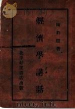 经济学讲话 1933 PDF电子版封面 陈豹隐讲述