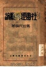 社会经济概论 1931 PDF电子版封面 马哲民编著