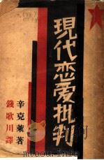 现代恋爱批判 1932 PDF电子版封面 辛克莱著;钱歌川译
