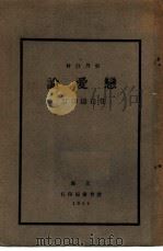 恋爱论（1934 PDF版）