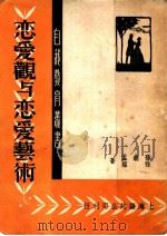恋爱观与恋爱艺术（1949 PDF版）