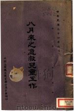 八月来的急救儿童工作 1945 PDF电子版封面 中国急救战区儿童联合委员会编