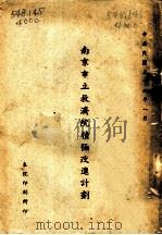 南京市立救济院积极改进计划（1947 PDF版）
