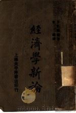 经济学新论   1927  PDF电子版封面    安部矶雄著；曾毅译 