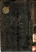 中国历代灾况与振济政策 1942 PDF电子版封面 王龙章编