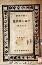 中国天灾问题 1935 PDF电子版封面 黄泽苍著