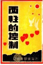 两性的控制 1934 PDF电子版封面 L.D.Weatherhead著;明灯报社编译