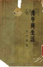 青年与生活 1947 PDF电子版封面 金仲华著