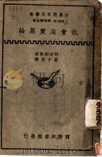 社会政策原论 1936 PDF电子版封面 河田嗣郎著;梁于民译