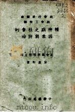 精神病之社会的因素与防治 1944 PDF电子版封面 社会部研究室主编;宋思明著