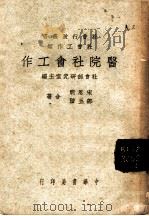 医院社会工作 1946 PDF电子版封面 社会部研究室主编;宋思明,邹玉阶著