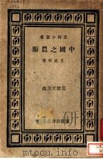 中国之农赈 1936 PDF电子版封面 王武科著