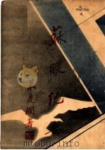 苏振纪要 1932 PDF电子版封面 国民政府救济水灾委员会,江苏振务专员办公处编