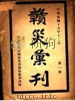 赣灾汇刊  第1期（1930 PDF版）