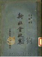 新社会政策 1929 PDF电子版封面 永井亨著;无闷译