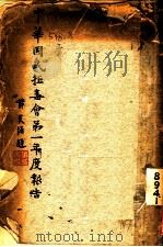 中华国民拒毒会第一年度报告（1924 PDF版）