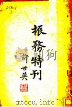 振务特刊 1931 PDF电子版封面 振务委员会总务组编