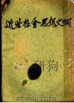 近世社会思想史纲 1931 PDF电子版封面 (日)小泉信三著;张资平译