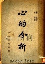 心的分析 1947 PDF电子版封面 (英)罗素著;李季译