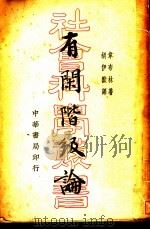 有闲阶级论 1936 PDF电子版封面 T.Veblen著;胡伊默译