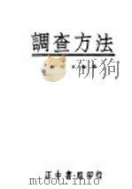 调查方法 1946 PDF电子版封面 史可京编著