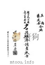 湖北武昌县青山实验区启与经济调查报告 1936 PDF电子版封面 王倘,薛建吾编