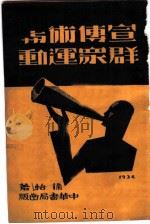 宣传术与群众运动（1931 PDF版）