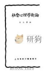 社会心理学新论  第2版（1925 PDF版）