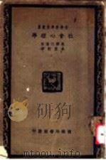 社会心理学 1930 PDF电子版封面 杨琴巴尔著;高觉敷译