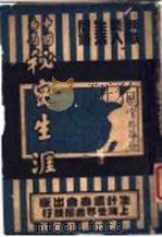中国各省秘密生涯 1920 PDF电子版封面 中国生计调查会编辑